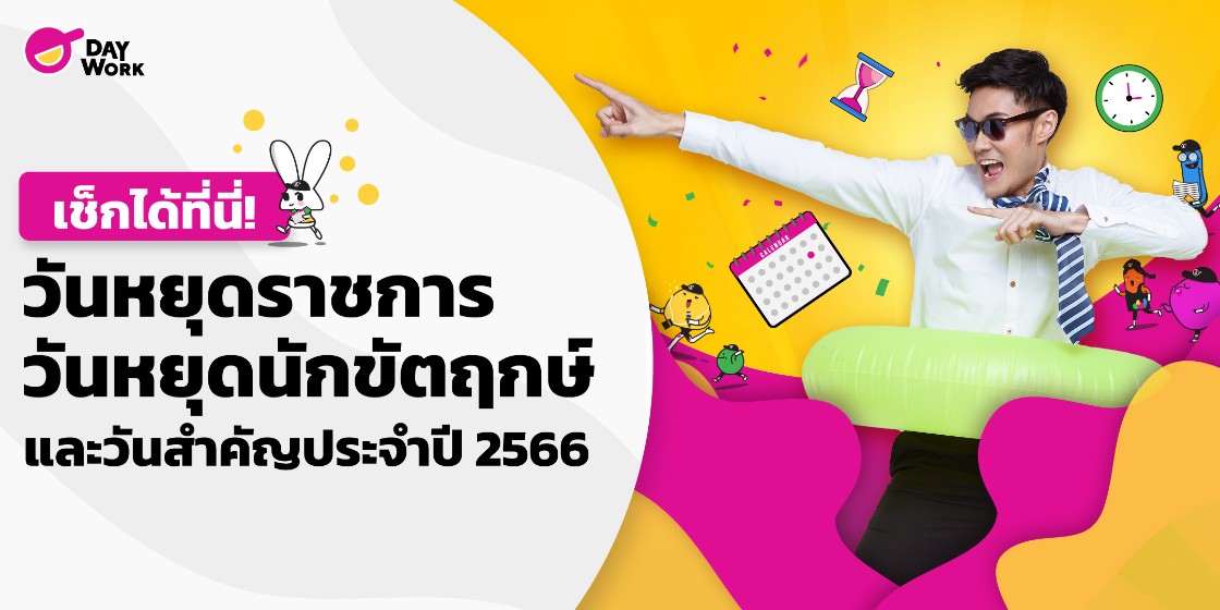 เช็กได้ที่นี่! วันหยุดราชการ วันหยุดนักขัตฤกษ์ และวันสำคัญประจำปี 2566 