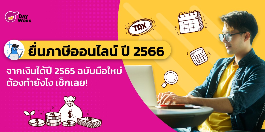 ยื่นภาษีออนไลน์ ปี 2566 จากเงินได้ปี 2565 ฉบับมือใหม่ ต้องทำยังไง เช็กเลย! 