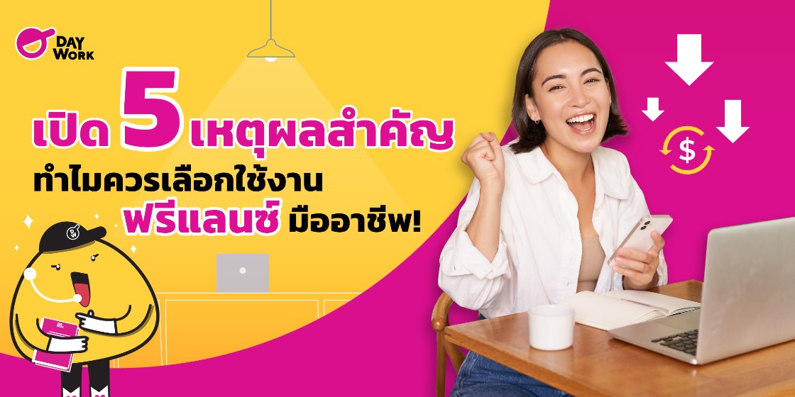 เปิด 5 เหตุผลสำคัญ ทำไมควรเลือกใช้งาน ฟรีแลนซ์มืออาชีพ!