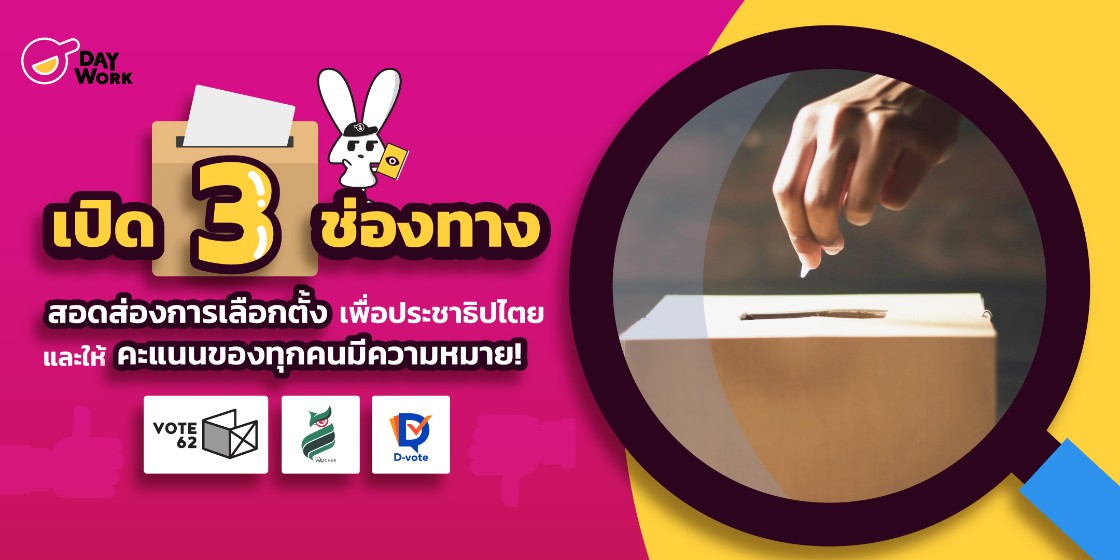เปิด 3 ช่องทางสอดส่องการเลือกตั้ง เพื่อประชาธิปไตย และให้คะแนนของทุกคนมีความหมาย! 
