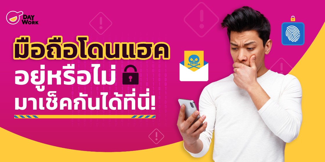 มือถือโดนแฮคอยู่หรือไม่ มาเช็คกันได้ที่นี่!