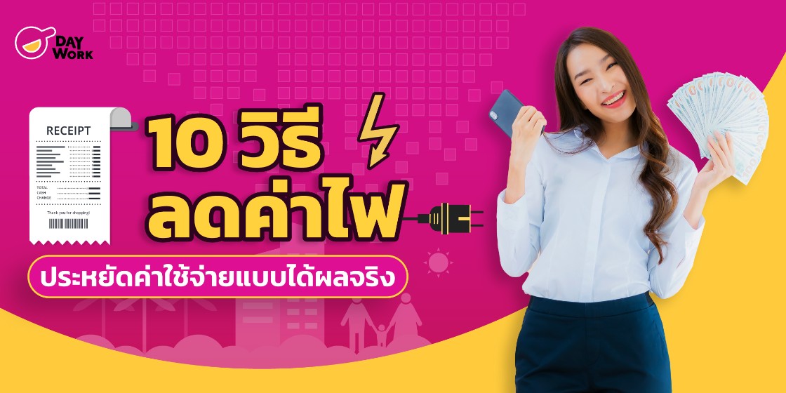 10 วิธีลดค่าไฟ ประหยัดค่าใช้จ่ายแบบได้ผลจริง