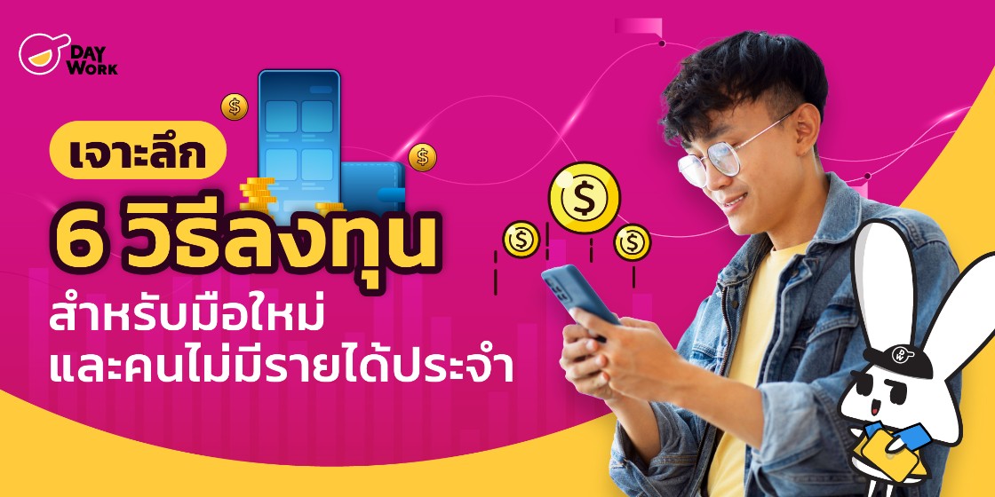 เจาะลึก 6 วิธีลงทุน สำหรับมือใหม่ และคนไม่มีรายได้ประจำ