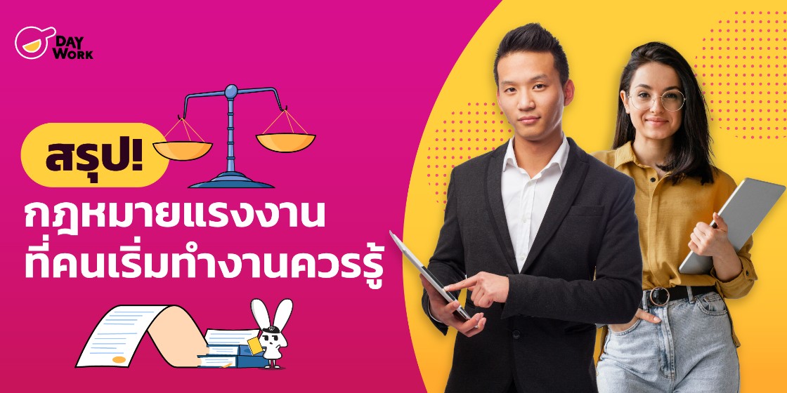 สรุป! กฎหมายแรงงานที่คนเริ่มทำงานควรรู้