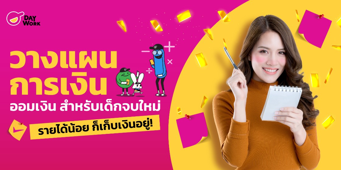 วางแผนการเงิน ออมเงิน สำหรับเด็กจบใหม่ รายได้น้อย ก็เก็บเงินอยู่! 