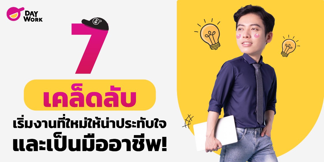 7  เคล็ดลับ เริ่มงานที่ใหม่ให้น่าประทับใจ และเป็นมืออาชีพ!