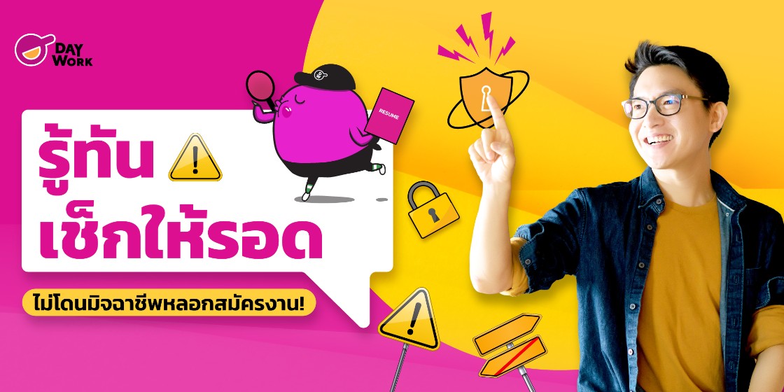 รู้ทัน เช็กให้รอด ไม่โดนมิจฉาชีพหลอกสมัครงาน!