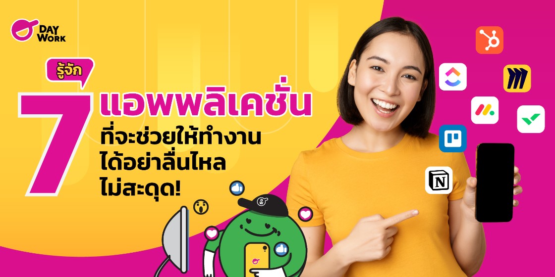 รู้จัก 7 แอพพลิคเชั่น ที่จะช่วยให้ทำงานได้อย่าลื่นไหล ไม่สะดุด!