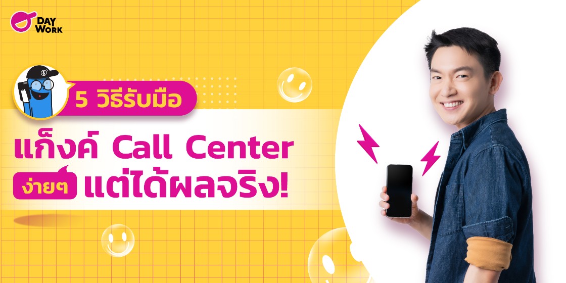 5 วิธีรับมือแก็งค์ Call Center ง่ายๆ แต่ได้ผลจริง!