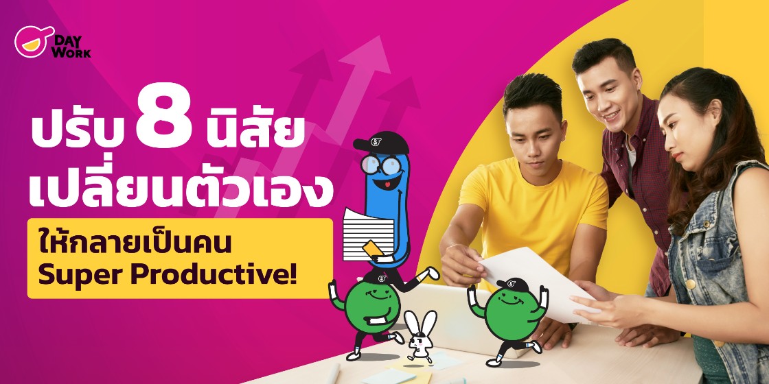 ปรับ 8 นิสัย เปลี่ยนตัวเองให้กลายเป็นคน Super Productive!