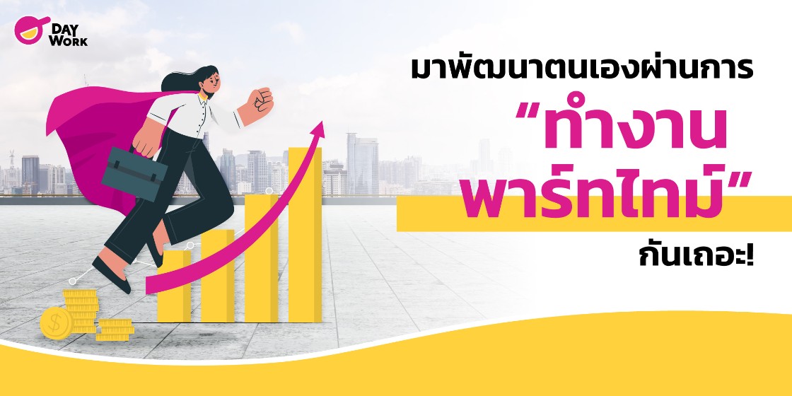 มาพัฒนาตนเองผ่าน “การทำงานพาร์ทไทม์” กันเถอะ!