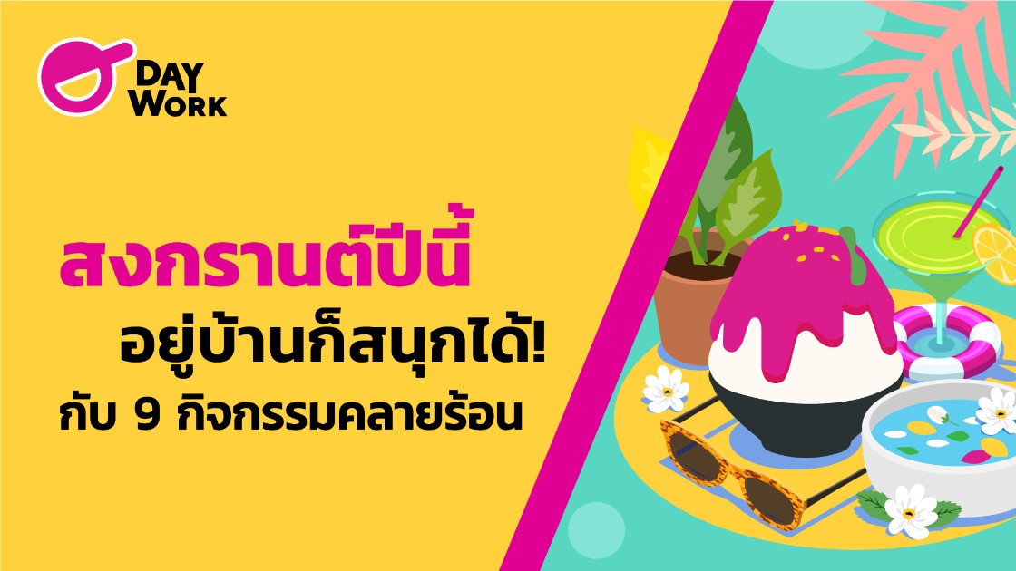 สงกรานต์ปีนี้อยู่บ้านก็สนุกได้! กับ 9 กิจกรรมคลายร้อน