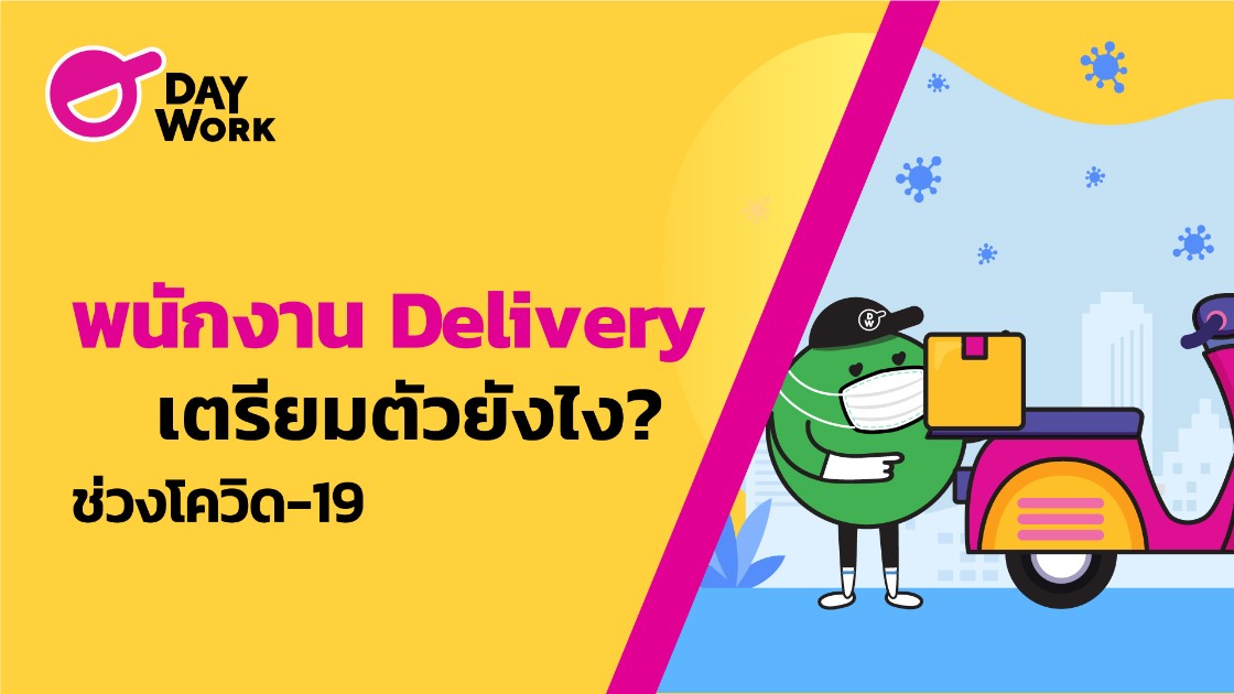 พนักงาน Delivery เตรียมตัวยังไงช่วงโควิด-19