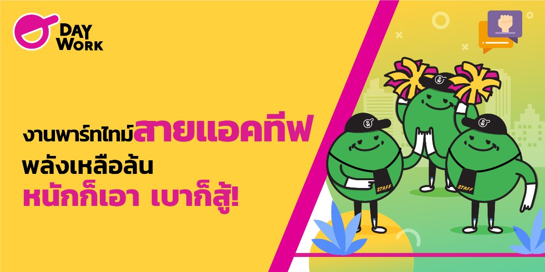 งานพาร์ทไทม์ "สายแอคทีฟ" หนักก็เอา เบาก็สู้ !