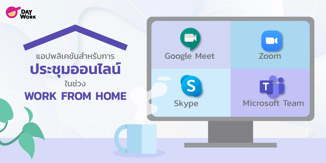4 โปรแกรมสำหรับเรียนออนไลน์และ Work From Home อยู่ที่ไหนก็ทำได้ !!