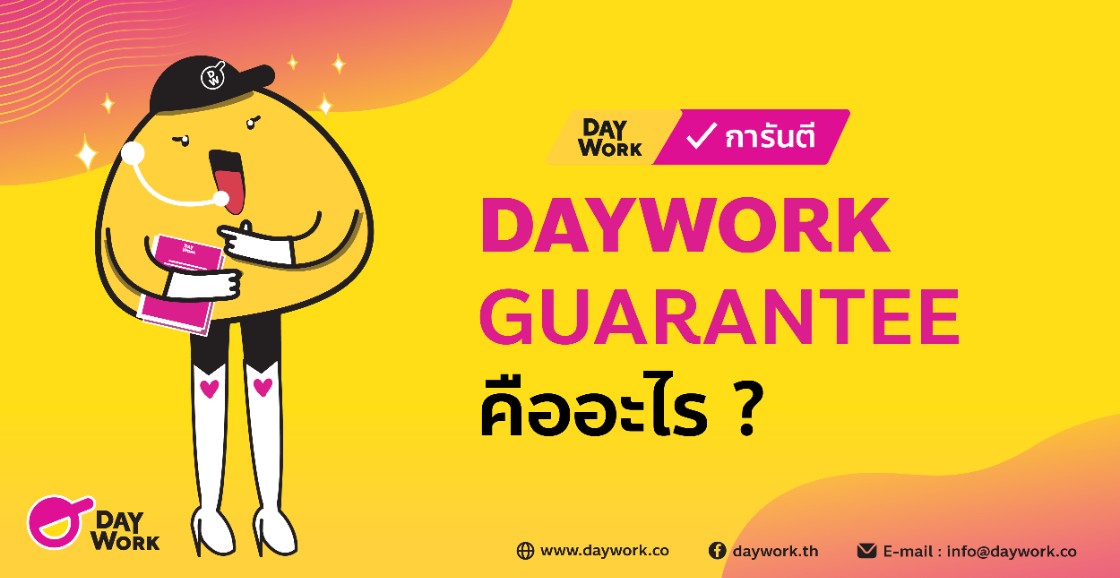 ความแตกต่างของงานที่ Daywork การันตี และ งานที่ Daywork ไม่ได้การันตี
