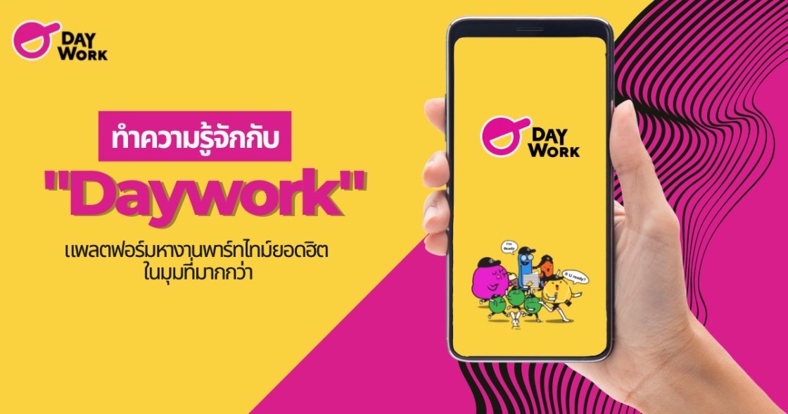 ทำความรู้จักกับ “Daywork” แพลตฟอร์มหางานพาร์ทไทม์ยอดฮิต ในมุมที่มากกว่า