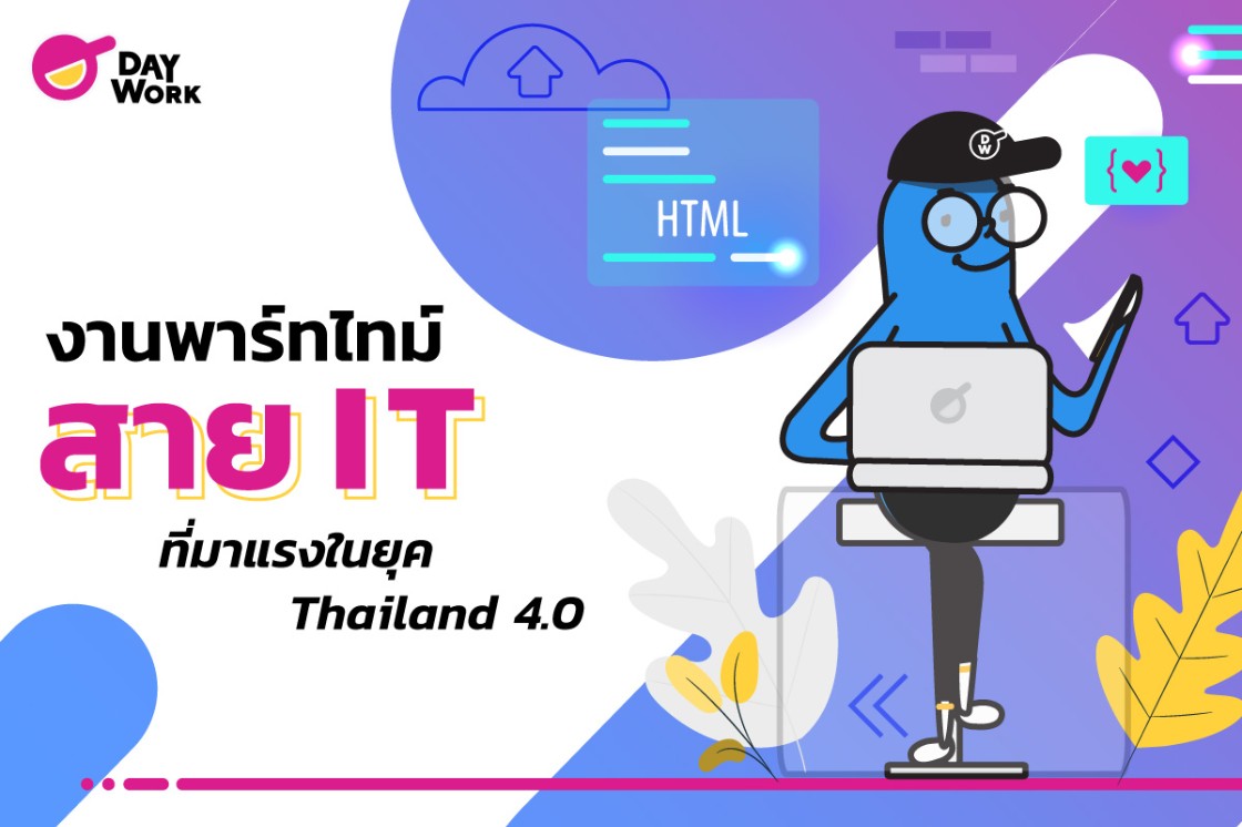 งานพาร์ทไทม์ สาย "ไอที" ที่มาแรงในยุค Thailand 4.0