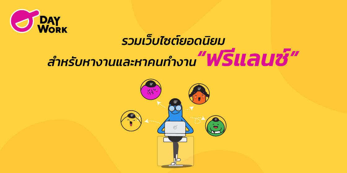 รวมเว็บไซต์ยอดนิยม สำหรับหางานและหาคนทำงาน “ฟรีแลนซ์”