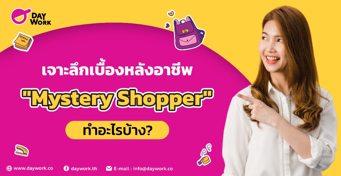 เจาะลึกเบื้องหลังอาชีพ "Mystery Shopper" ทำอะไรบ้าง?