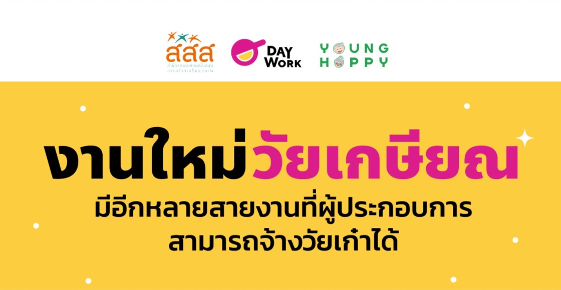 อาชีพที่เหมาะสมกับผู้สูงอายุ – ใช้ประสบการณ์ให้เป็นประโยชน์ พร้อมก้าวข้ามข้อจำกัดด้านกายภาพ