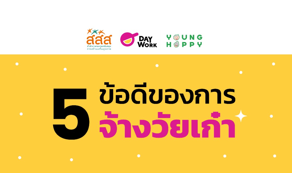 การจ้างงานผู้สูงอายุ: โอกาสทองที่ทุกองค์กรไม่ควรมองข้าม