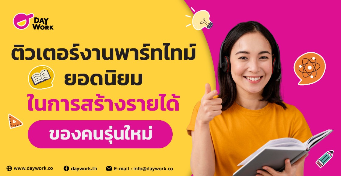 ติวเตอร์ งานพาร์ทไทม์ยอดนิยม ในการสร้างรายได้ของคนรุ่นใหม่ 
