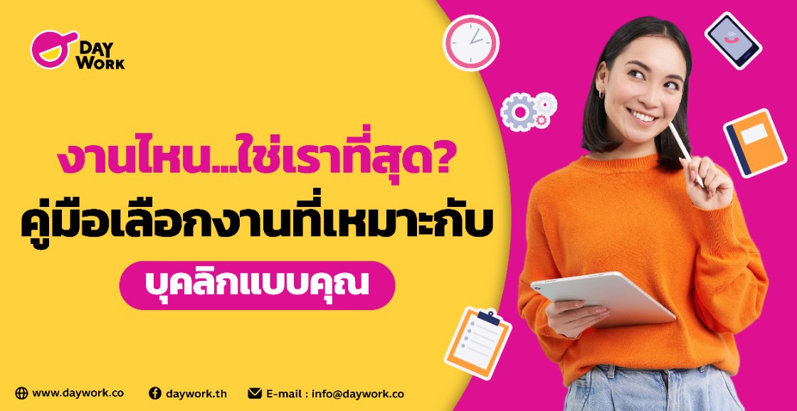 งานไหน...ใช่เราที่สุด? คู่มือเลือกงานที่เหมาะกับบุคลิกแบบคุณ