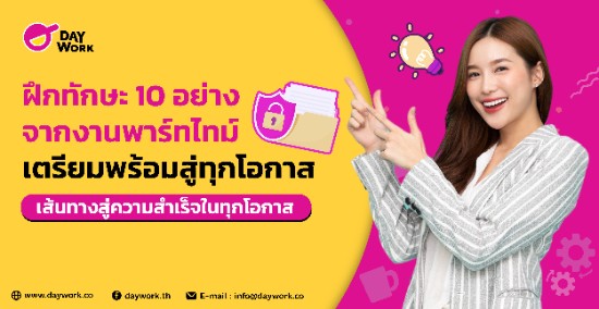 ฝึกทักษะ 10 อย่างจากงานพาร์ทไทม์ เตรียมพร้อมสู่ทุกโอกาส