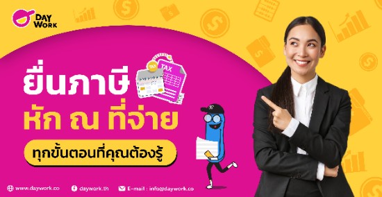 ยื่นภาษี หัก ณ ที่จ่าย : ทุกขั้นตอนที่คุณต้องรู้