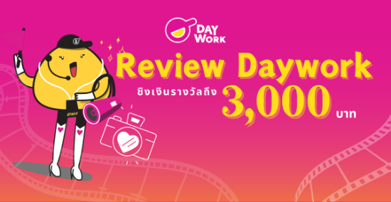 Review Daywork ชิงเงินรางวัลรวมมูลค่า 3,000 บาท 
