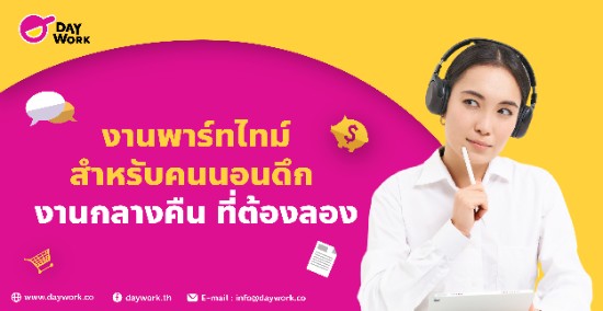 งานพาร์ทไทม์สำหรับคนนอนดึก งานกลางคืน ที่ต้องลอง