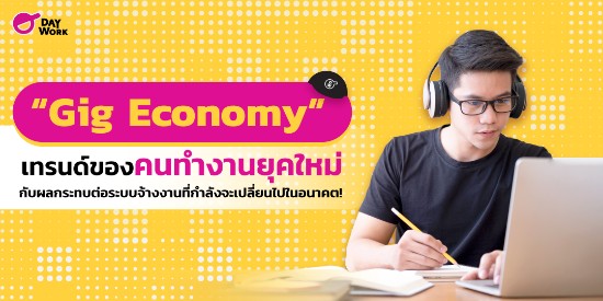 “Gig Economy” เทรนด์ของคนทำงานยุคใหม่ กับผลกระทบต่อระบบจ้างงานที่กำลังจะเปลี่ยนไปในอนาคต!