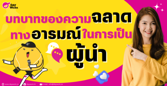 บทบาทของความฉลาดทางอารมณ์ในการเป็นผู้นำ