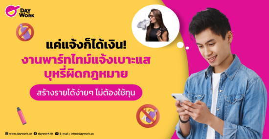 แค่แจ้งก็ได้เงิน! งานพาร์ทไทม์แจ้งเบาะแสบุหรี่ผิดกฎหมาย สร้างรายได้ง่ายๆ ไม่ต้องใช้ทุน