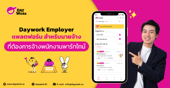Daywork Employer แพลตฟอร์ม สำหรับนายจ้าง ที่ต้องการจ้างพนักงานพาร์ทไทม์