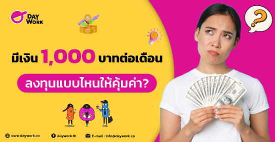 มีเงิน 1,000 บาทต่อเดือน ลงทุนแบบไหนให้คุ้มค่า?