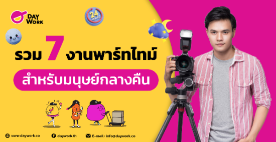 รวม 7 งานพาร์ทไทม์สำหรับมนุษย์กลางคืน