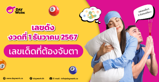 เลขดังงวดที่ 1 ธันวาคม 2567: เลขเด็ดที่ต้องจับตา!