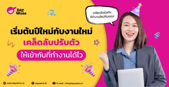 เริ่มต้นปีใหม่กับงานใหม่: เคล็ดลับปรับตัวให้เข้ากับที่ทำงานได้ไว