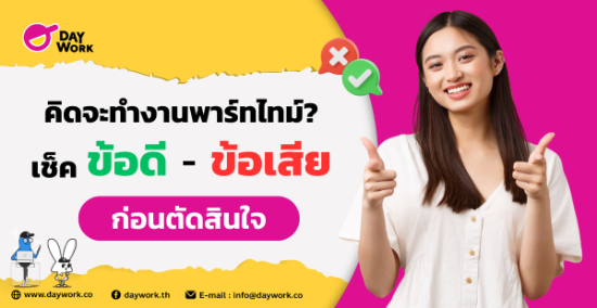 คิดจะทำงานพาร์ทไทม์? เช็คข้อดี-ข้อเสียก่อนตัดสินใจ