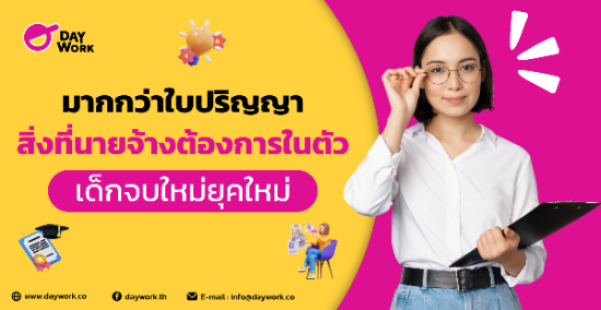 มากกว่าใบปริญญา: สิ่งที่นายจ้างต้องการในตัวเด็กจบใหม่ยุคใหม่