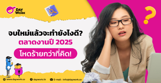 จบใหม่แล้วจะทำยังไงดี? ตลาดงานปี 2025 โหดร้ายกว่าที่คิด!