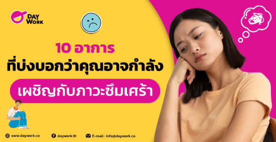 10 อาการที่บ่งบอกว่าคุณอาจกำลังเผชิญกับภาวะซึมเศร้า