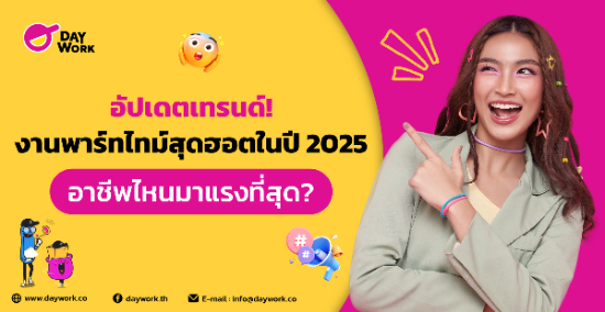 อัปเดตเทรนด์! งานพาร์ทไทม์สุดฮอตในปี 2025 อาชีพไหนมาแรงที่สุด?