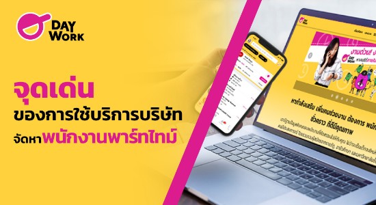 จุดเด่นของการใช้บริการบริษัทจัดหาพนักงานพาร์ทไทม์