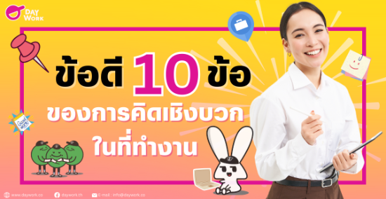 ข้อดี 10 ข้อ ของการคิดเชิงบวกในที่ทำงาน
