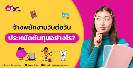 จ้างพนักงานวันต่อวัน ประหยัดต้นทุนอย่างไร?