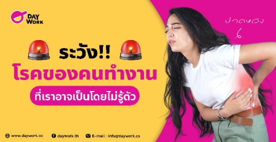 ระวังโรคของคนทำงาน ที่เราอาจเป็นโดยไม่รู้ตัว