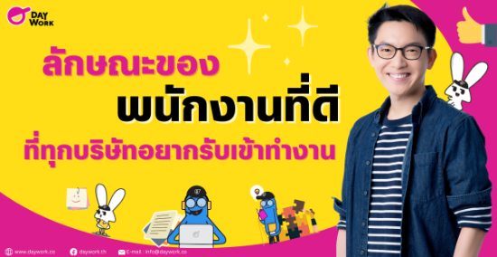 ลักษณะของพนักงานที่ดี ที่ทุกบริษัทอยากรับเข้าทำงาน